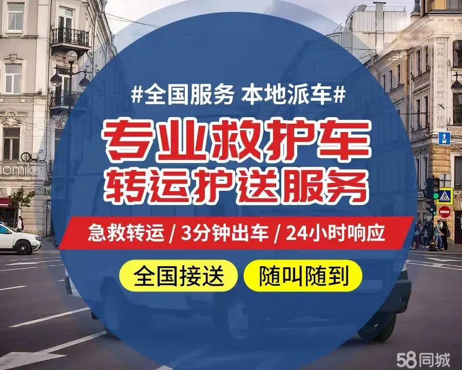 【全网低价】津南区个人救护车、正规急救车出租、私人转运车跨省长